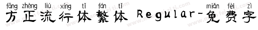 方正流行体繁体 Regular字体转换